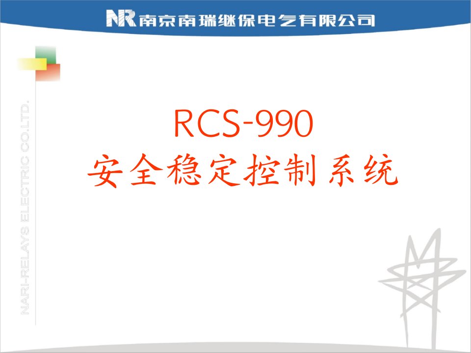 超高压讲座-RCS990安全稳定控制系统