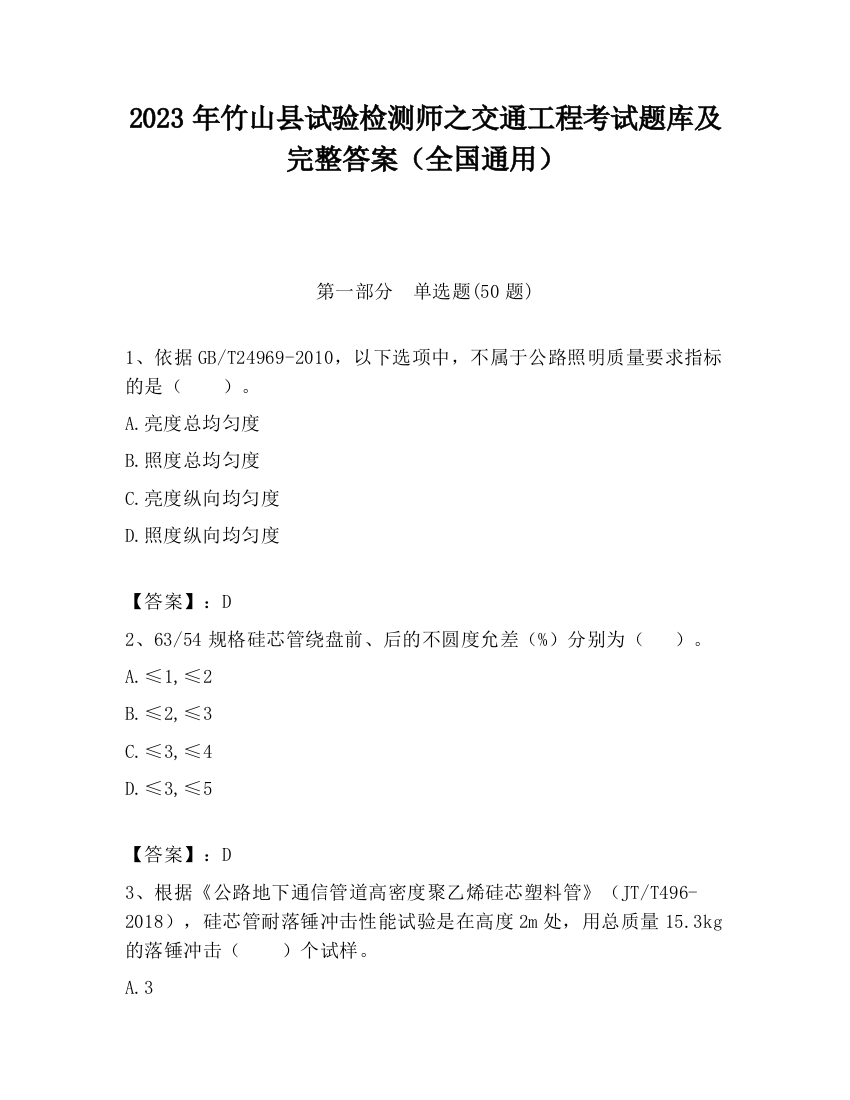 2023年竹山县试验检测师之交通工程考试题库及完整答案（全国通用）