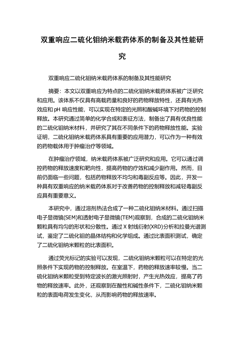 双重响应二硫化钼纳米载药体系的制备及其性能研究