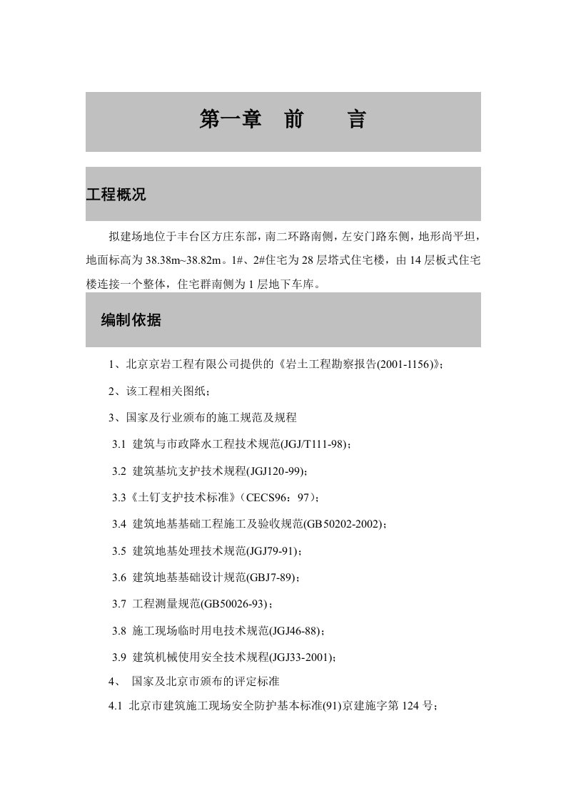 地下车库基坑开挖及桩基础施工组织设计(土钉墙-CFG桩)