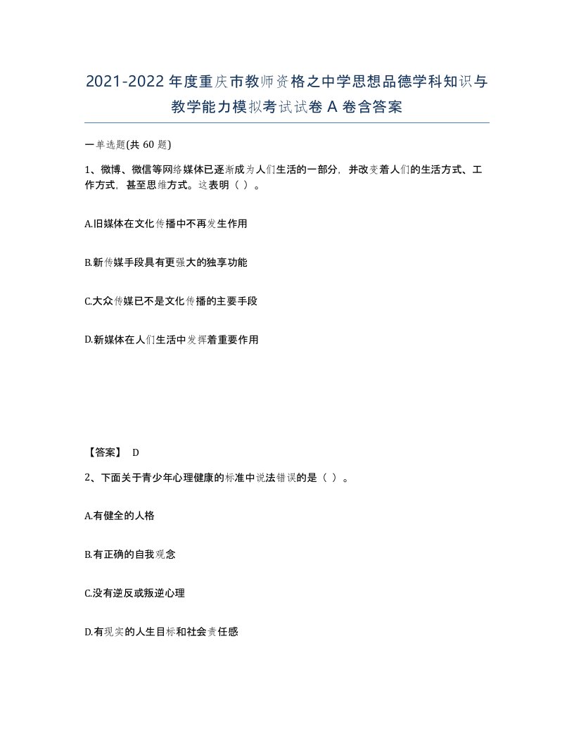 2021-2022年度重庆市教师资格之中学思想品德学科知识与教学能力模拟考试试卷A卷含答案