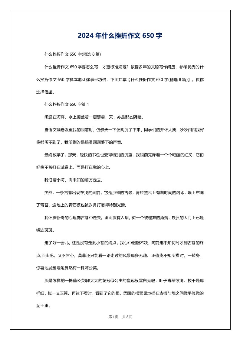 2024年什么挫折作文650字