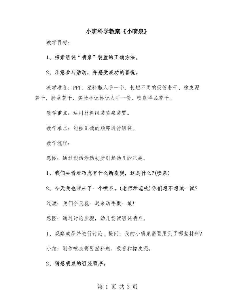 小班科学教案《小喷泉》