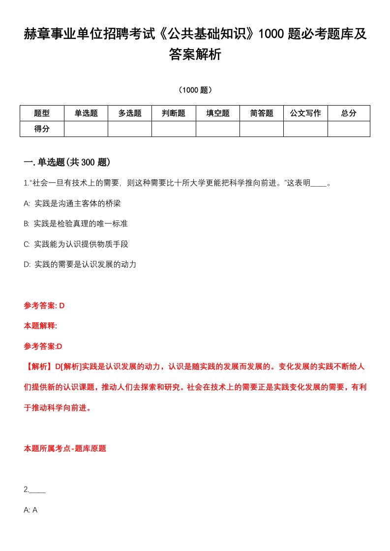 赫章事业单位招聘考试《公共基础知识》1000题必考题库及答案解析