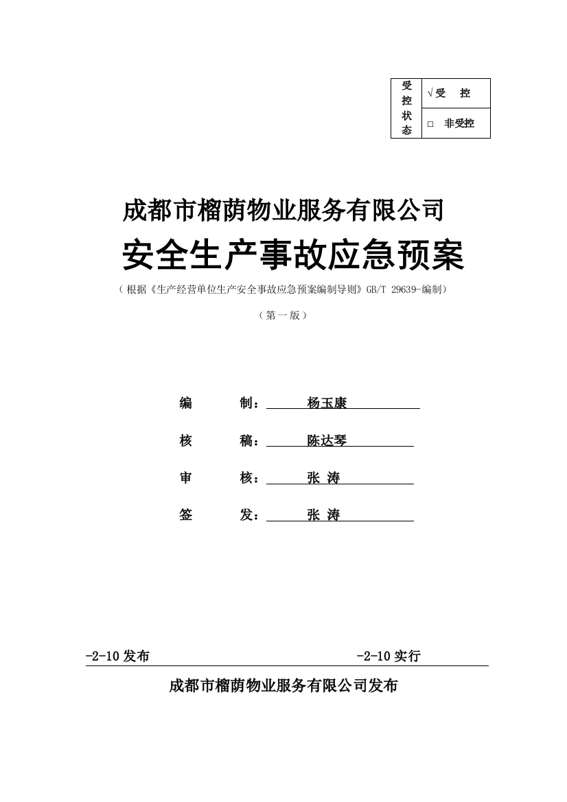 物业公司安全生产事故应急预案汇编样本