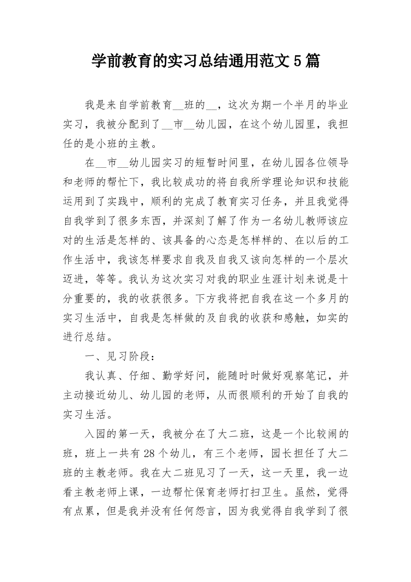 学前教育的实习总结通用范文5篇