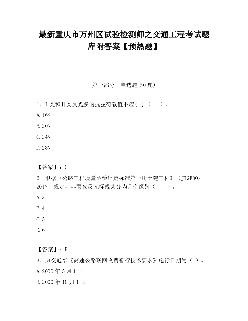 最新重庆市万州区试验检测师之交通工程考试题库附答案【预热题】