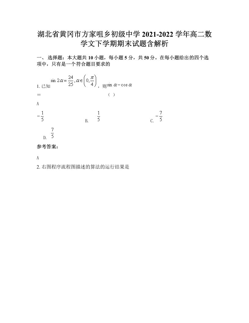 湖北省黄冈市方家咀乡初级中学2021-2022学年高二数学文下学期期末试题含解析