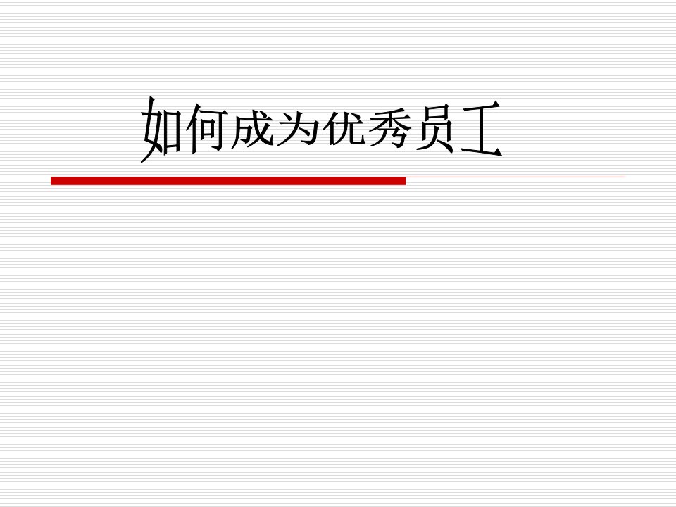 修身养性、赢在职场如何成为优秀员工