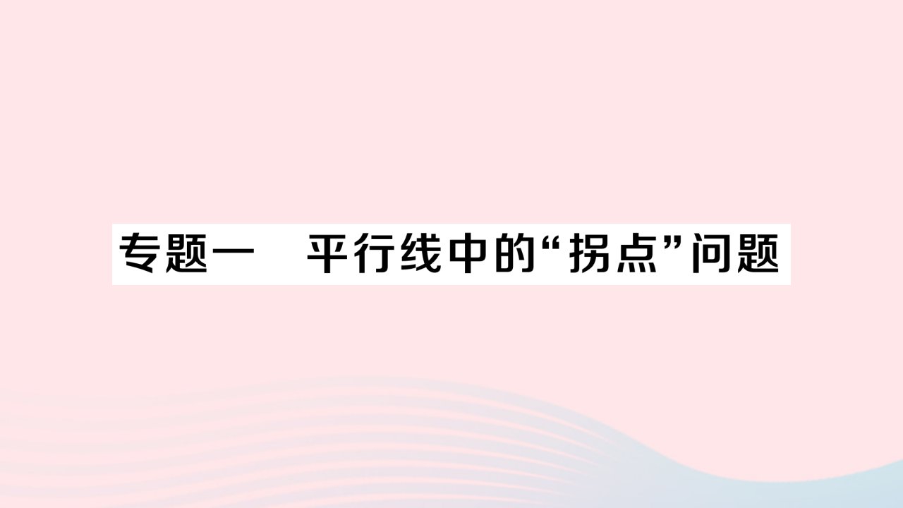 2023七年级数学下册第五章相交线与平行线专题一平行线中的拐点问题作业课件新版新人教版