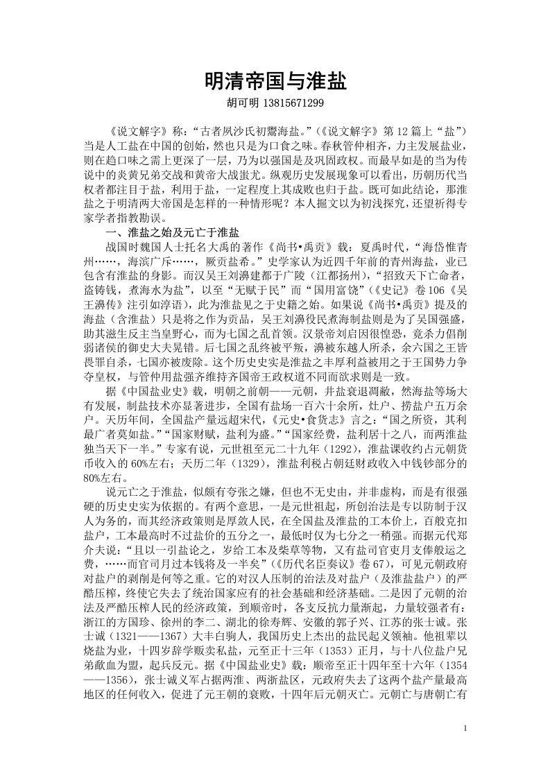 明清淮盐供参考学习