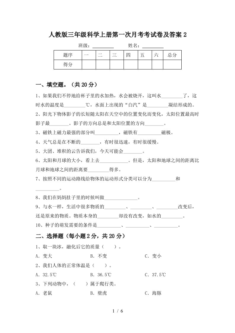 人教版三年级科学上册第一次月考考试卷及答案2