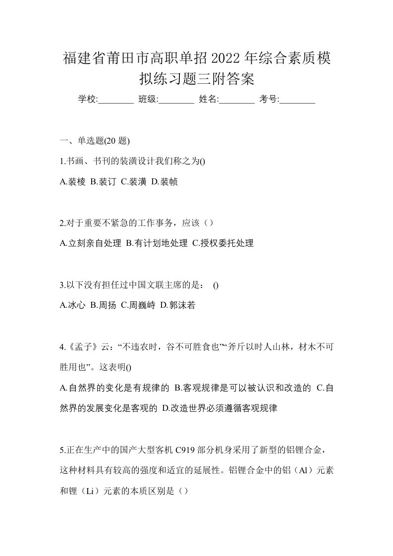 福建省莆田市高职单招2022年综合素质模拟练习题三附答案