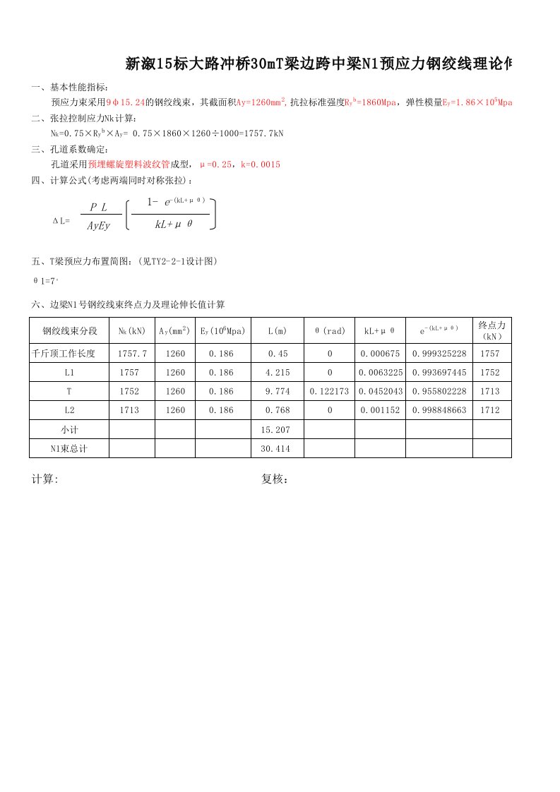 30MT梁张拉理论伸长量计算