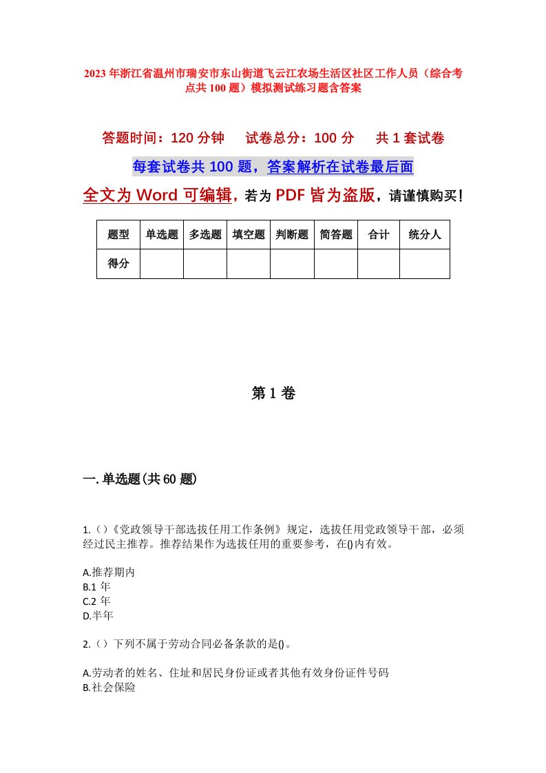 2023年浙江省温州市瑞安市东山街道飞云江农场生活区社区工作人员综合考点共100题模拟测试练习题含答案