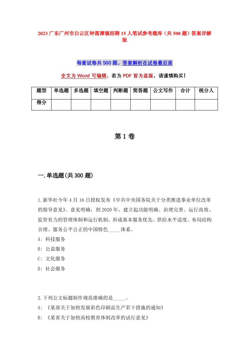 2023广东广州市白云区钟落潭镇招聘15人笔试参考题库共500题答案详解版