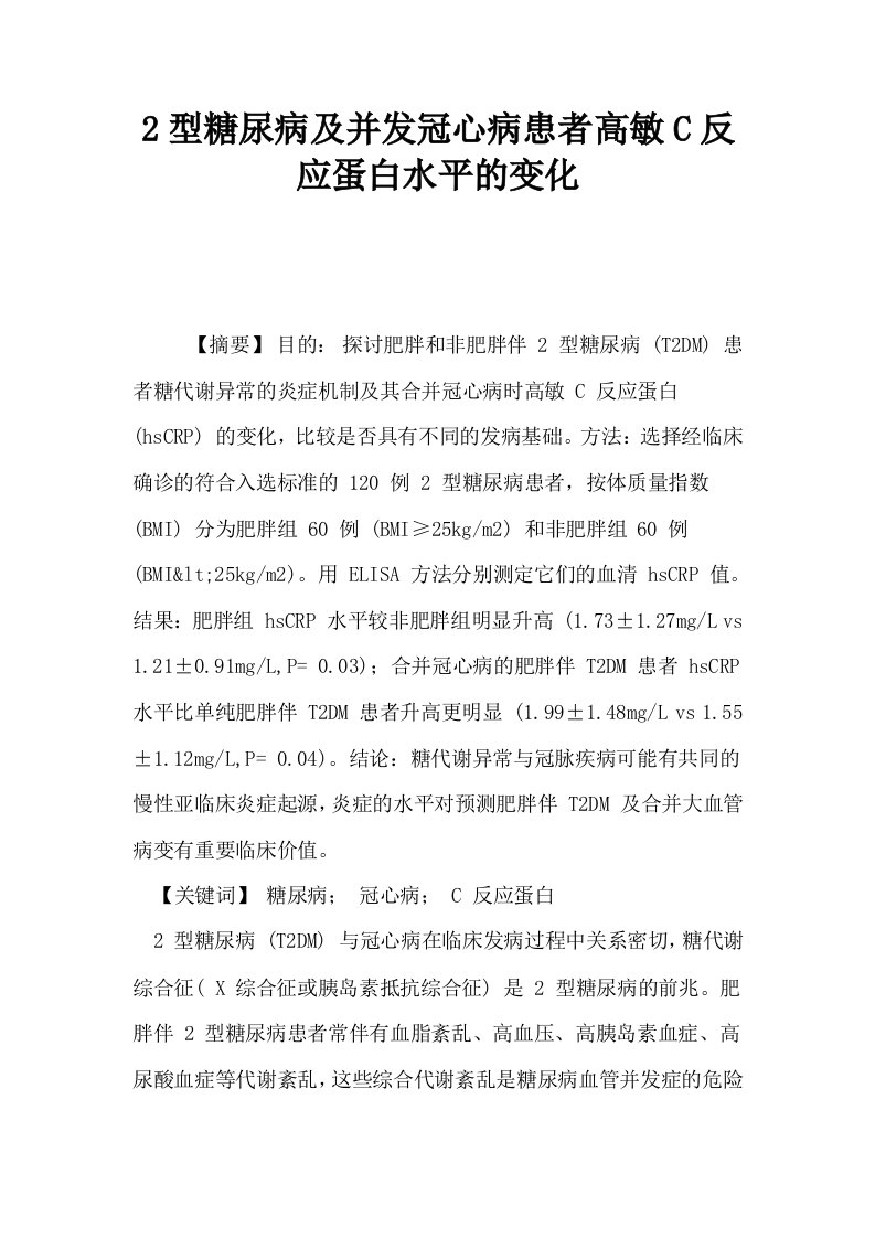 2型糖尿病及并发冠心病患者高敏C反应蛋白水平的变化