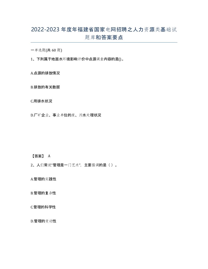 2022-2023年度年福建省国家电网招聘之人力资源类基础试题库和答案要点