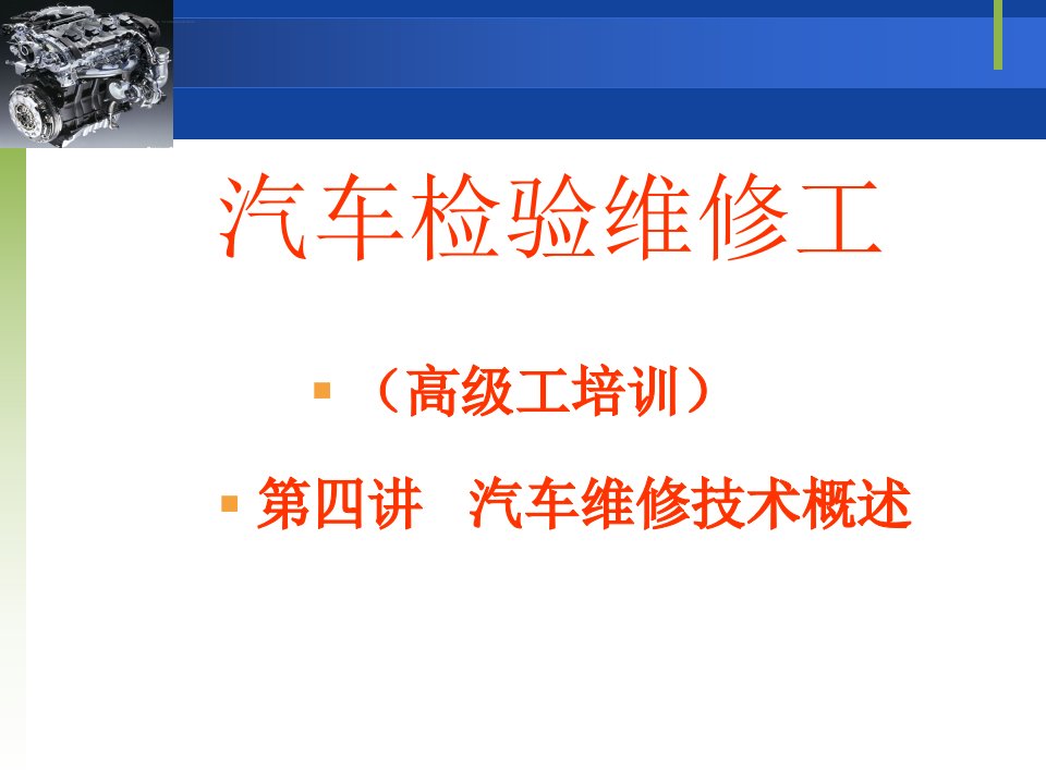 汽车维修工培训汽车维修知识（一）课件