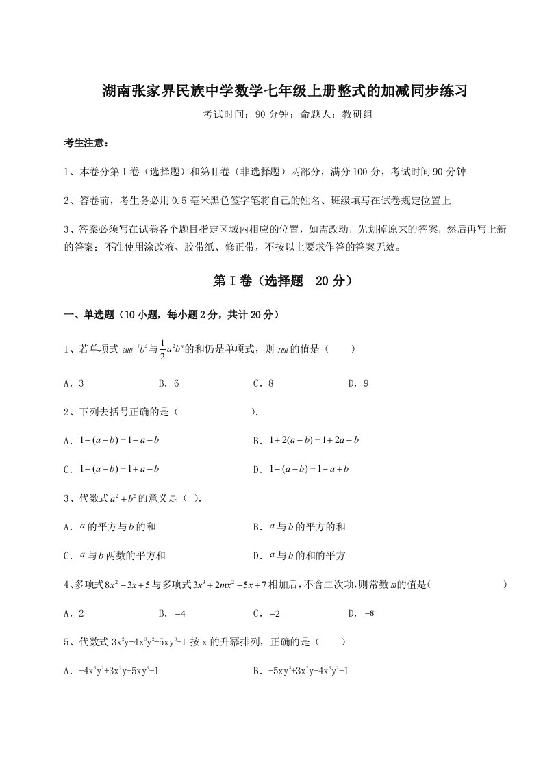 考点解析湖南张家界民族中学数学七年级上册整式的加减同步练习试卷（含答案详解版）