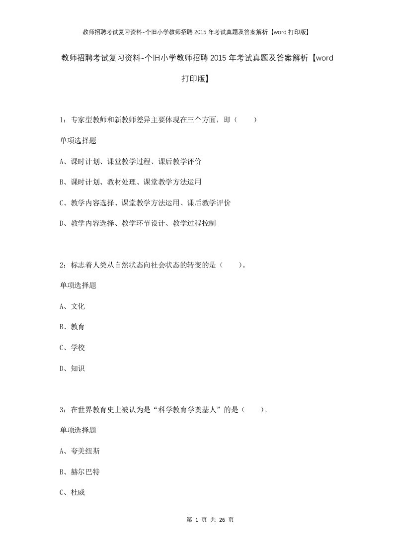 教师招聘考试复习资料-个旧小学教师招聘2015年考试真题及答案解析word打印版