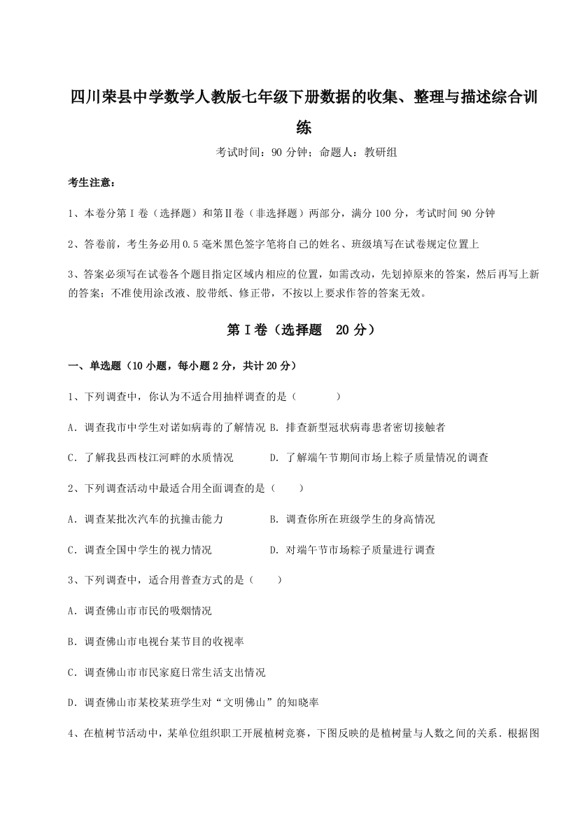 小卷练透四川荣县中学数学人教版七年级下册数据的收集、整理与描述综合训练练习题（含答案详解）