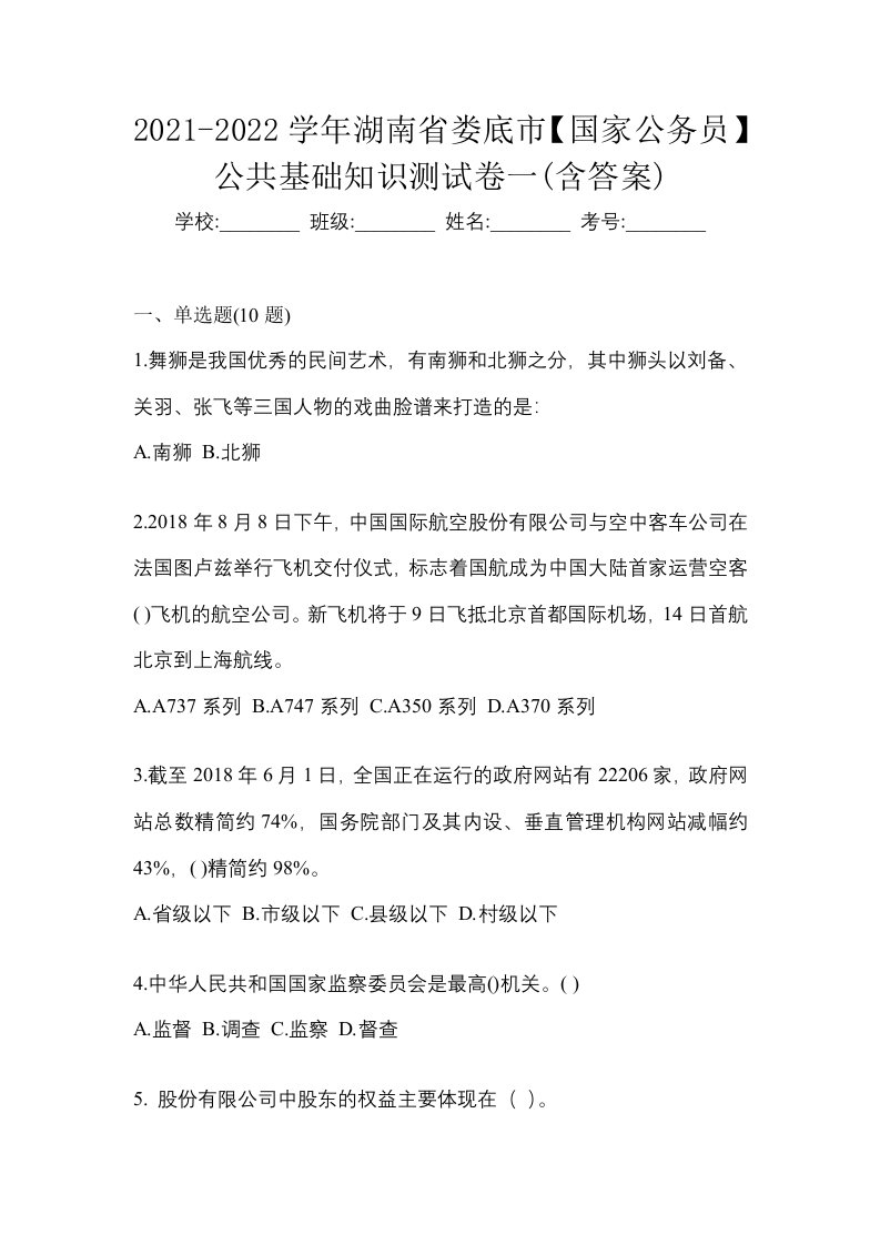 2021-2022学年湖南省娄底市国家公务员公共基础知识测试卷一含答案