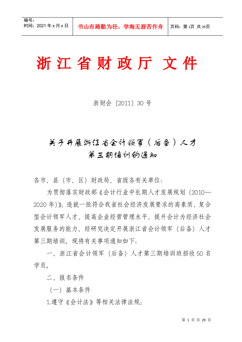 《关于开展浙江省会计领军(后备)人才第三期培训的通知》doc[1]