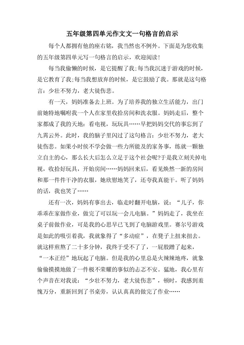 五年级第四单元作文文一句格言的启示