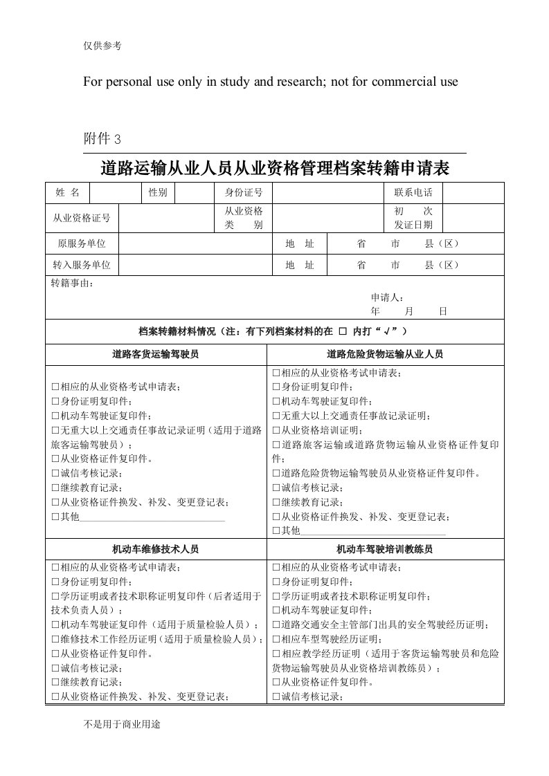 道路运输从业人员从业资格管理档案转籍申请表