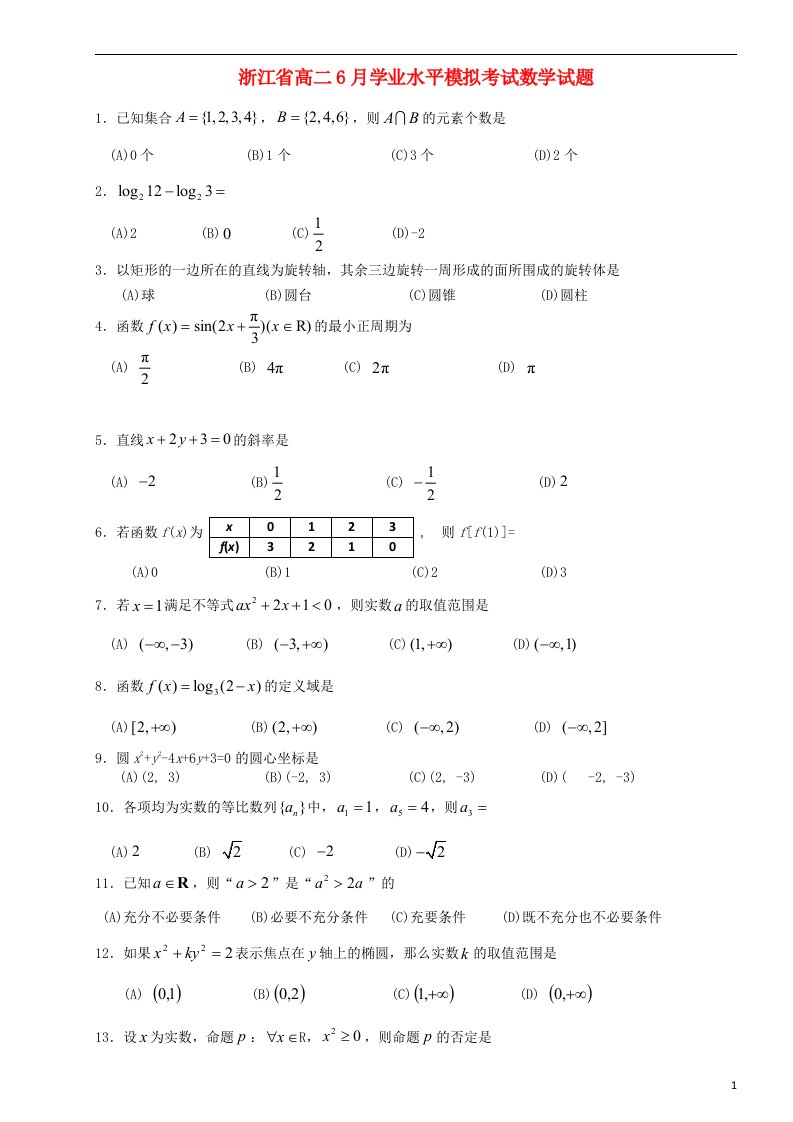 浙江省高二数学6月学业水平模拟考试试题新人教A版