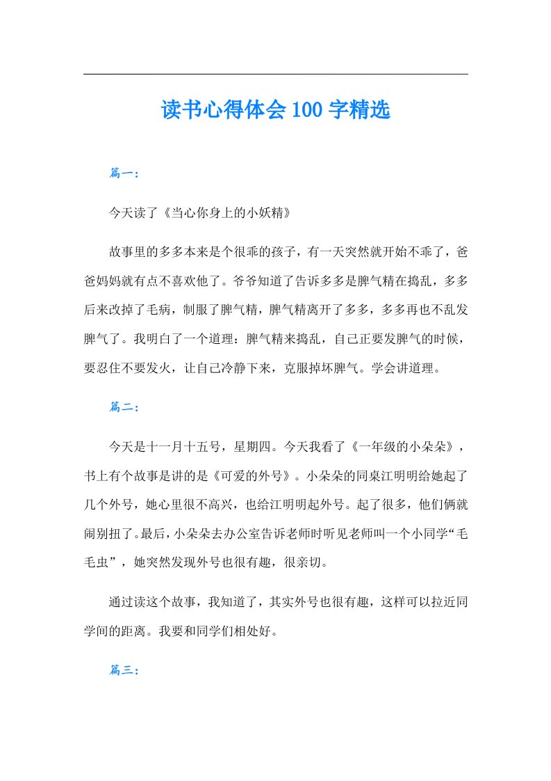 读书心得体会100字精选