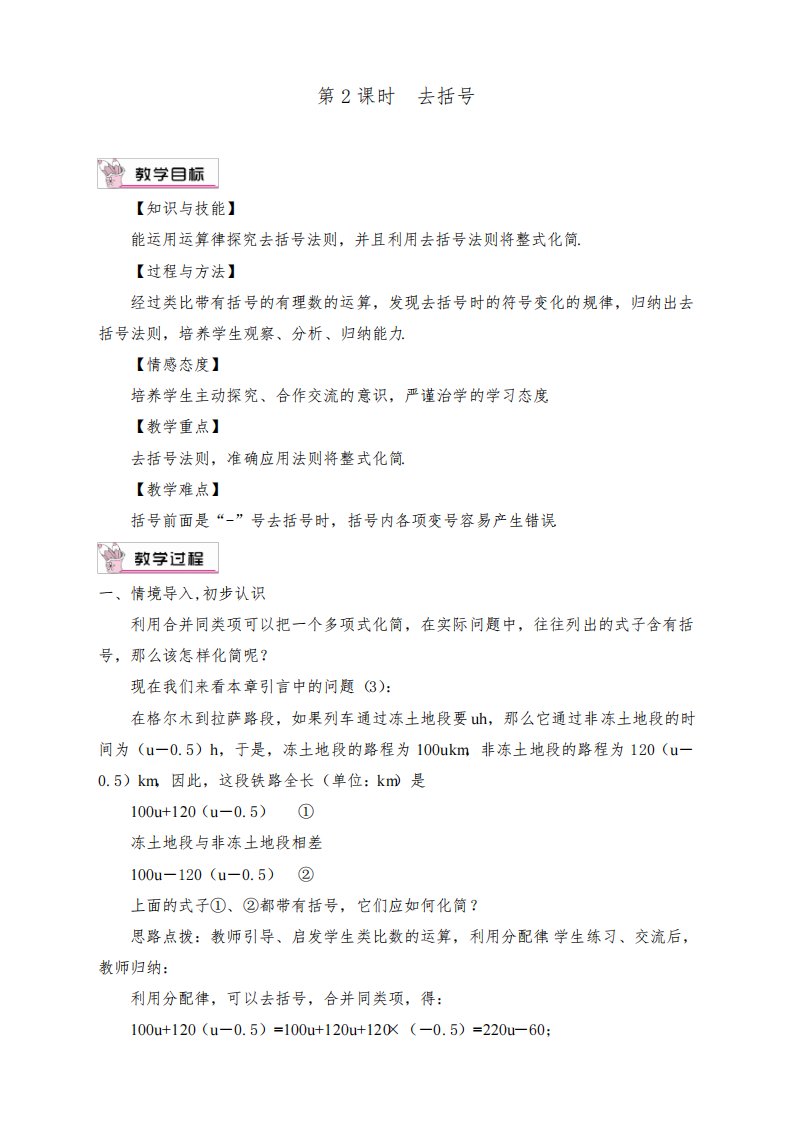 新人教版七年级数学上册《去括号》教案