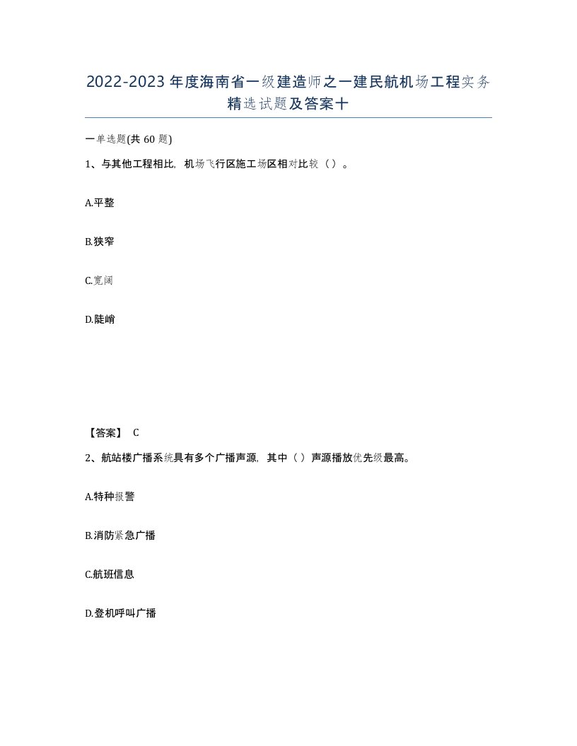 2022-2023年度海南省一级建造师之一建民航机场工程实务试题及答案十