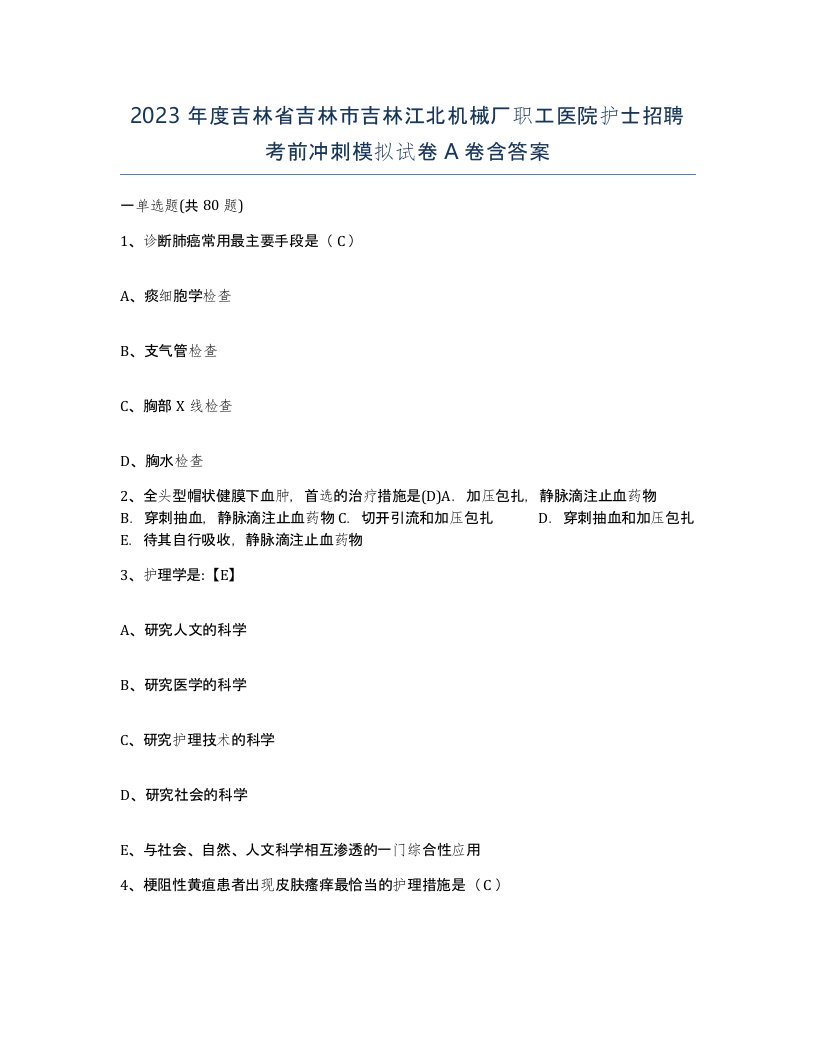 2023年度吉林省吉林市吉林江北机械厂职工医院护士招聘考前冲刺模拟试卷A卷含答案