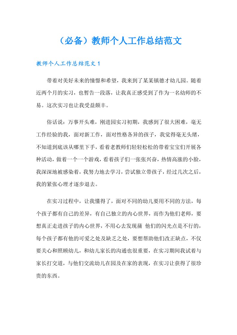 （必备）教师个人工作总结范文