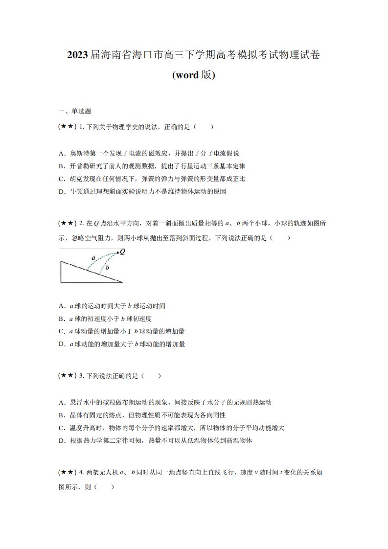 2023届海南省海口市高三下学期高考模拟考试物理试卷(word版)