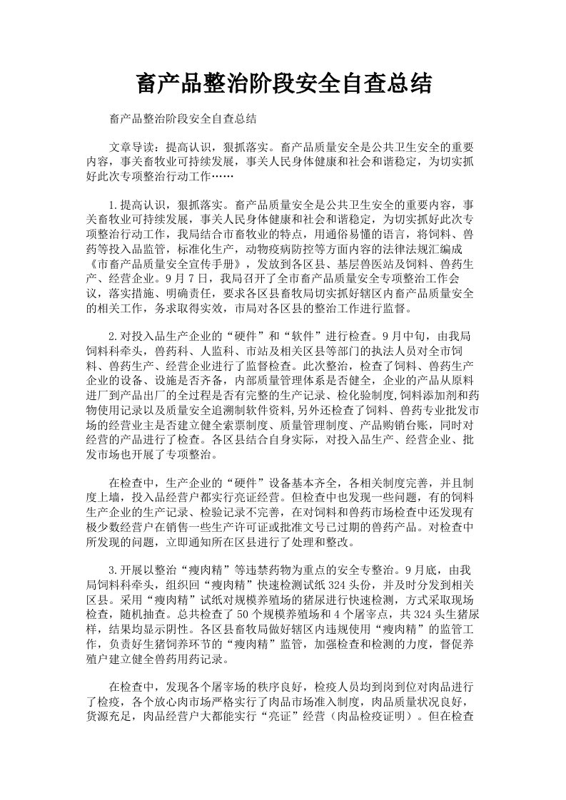 畜产品整治阶段安全自查总结