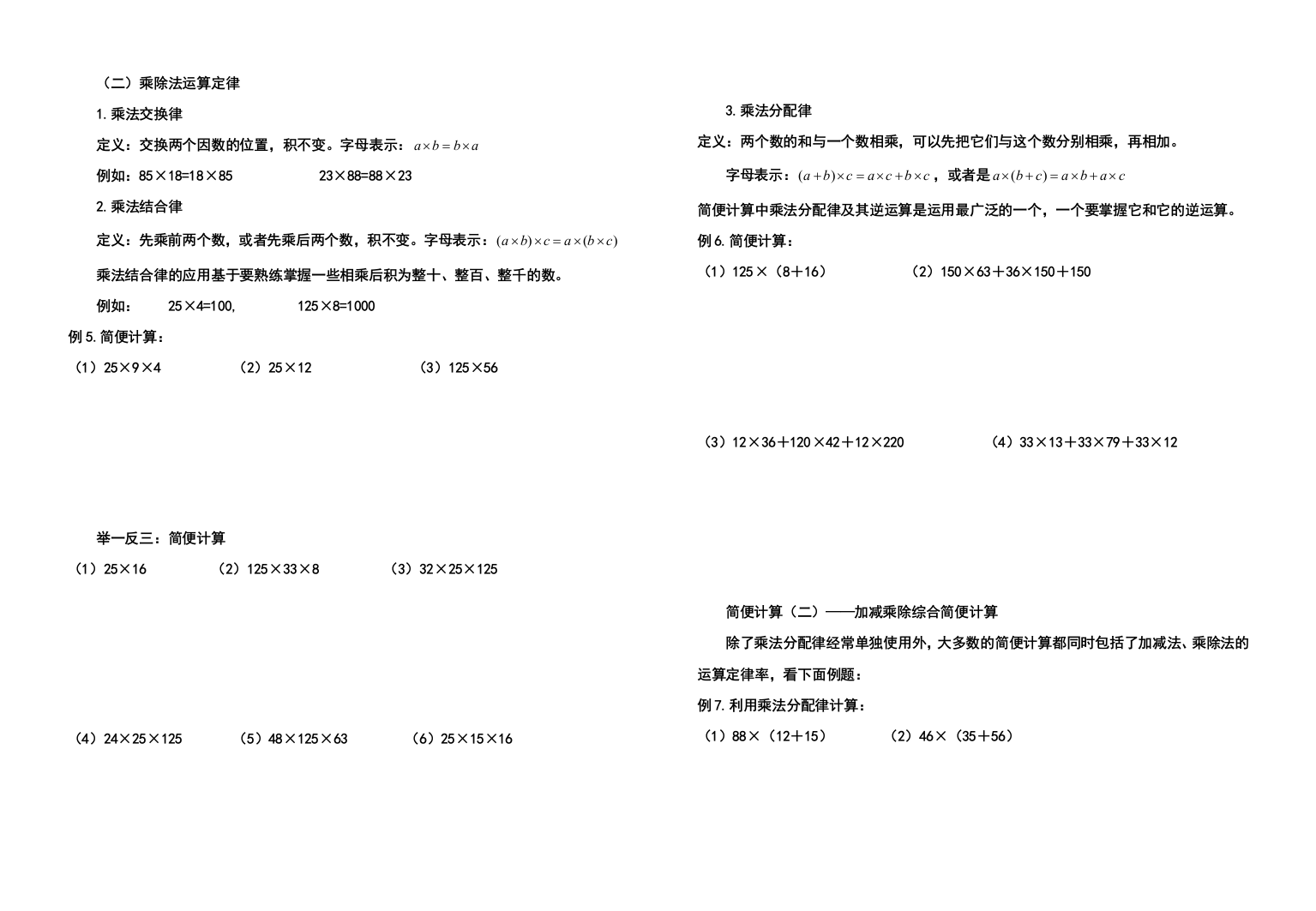 第三单元--乘法运算定律与简便计算练习题大全