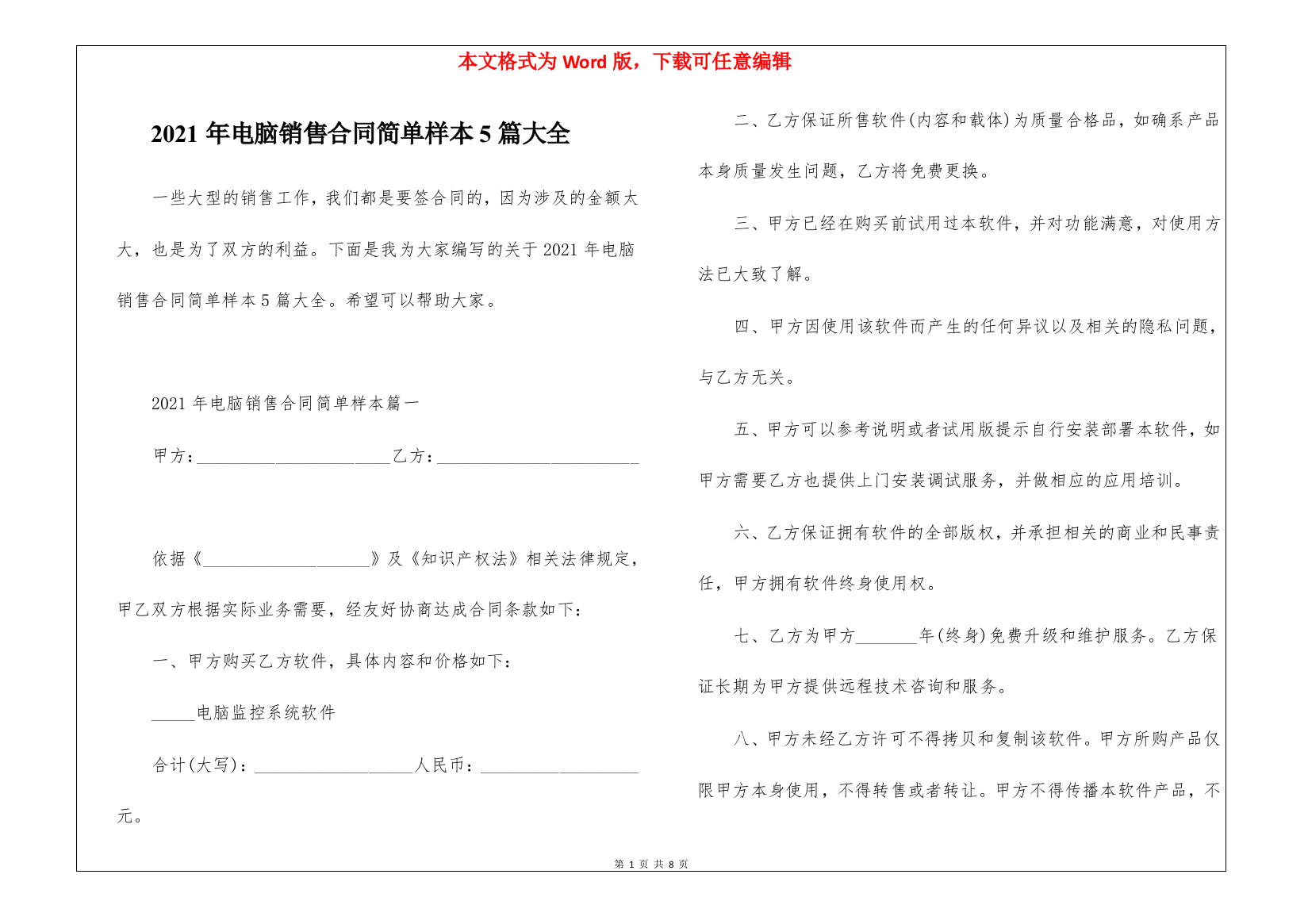 2021年电脑销售合同简单样本5篇大全