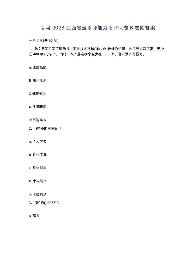 备考2023江西省速录师能力检测试卷B卷附答案