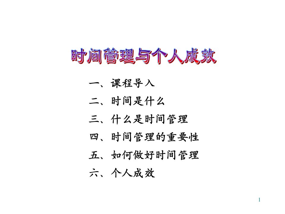 时间管理和个人成效