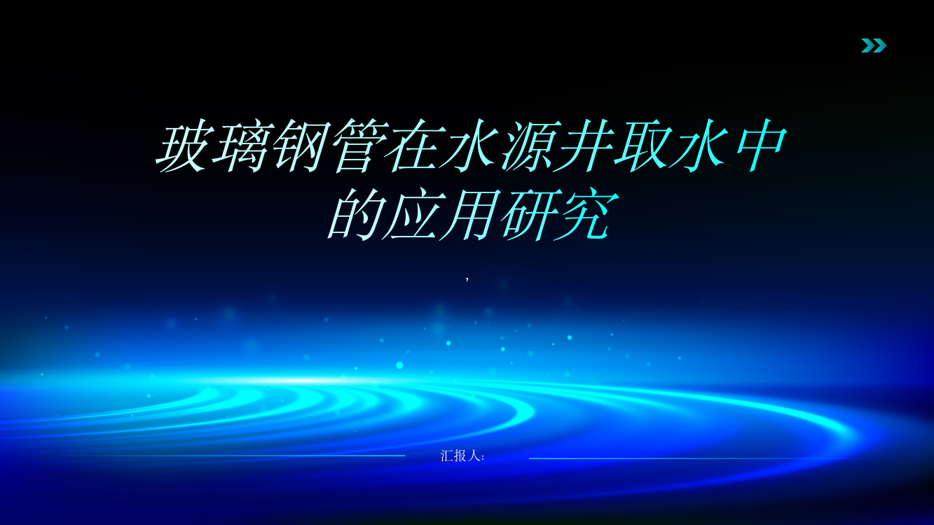 玻璃钢管在水源井取水中的应用研究