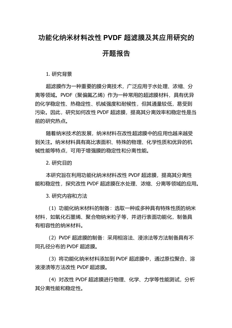 功能化纳米材料改性PVDF超滤膜及其应用研究的开题报告