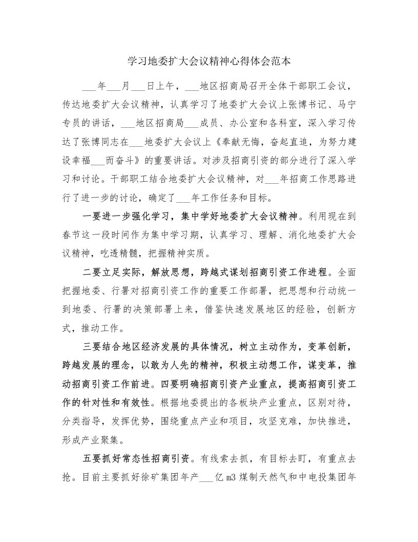 学习地委扩大会议精神心得体会范本