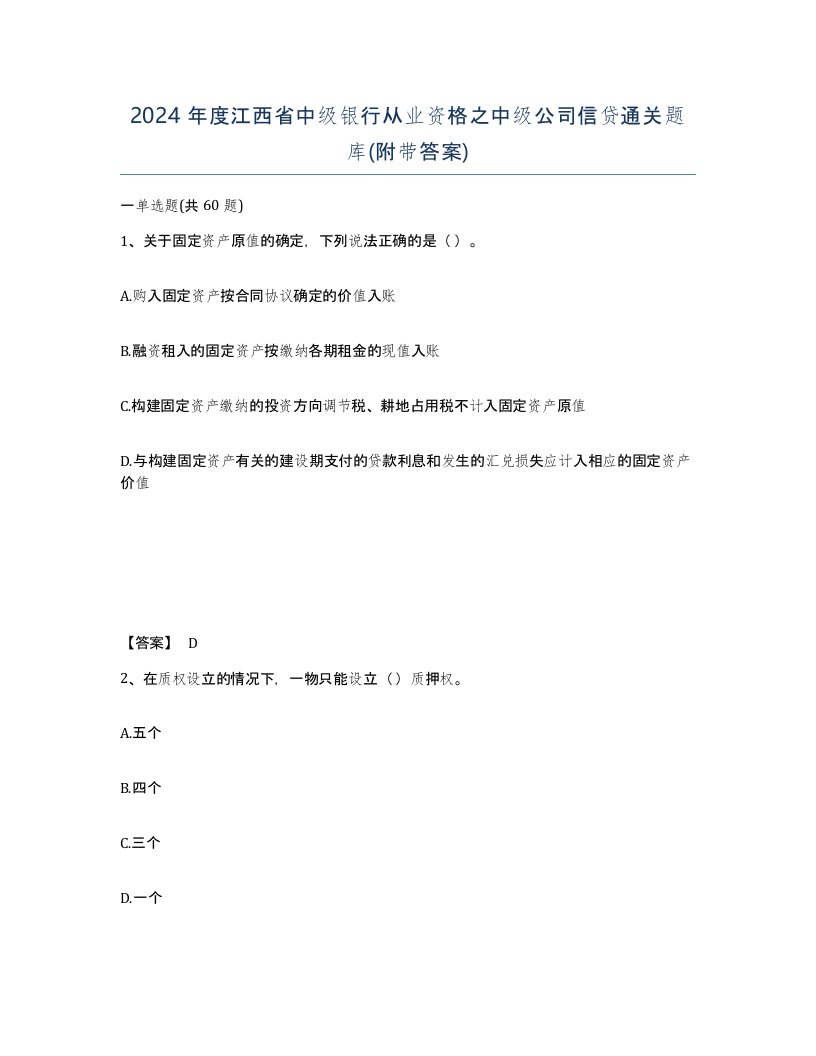 2024年度江西省中级银行从业资格之中级公司信贷通关题库附带答案