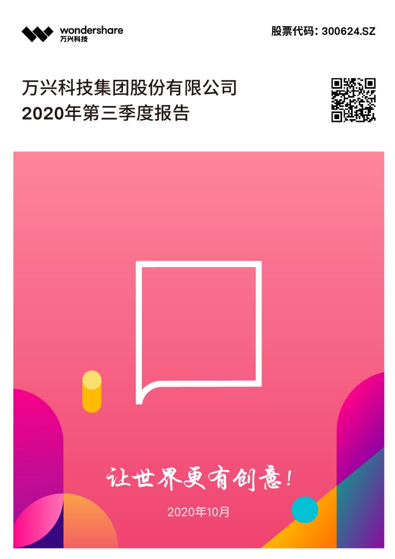 深交所-万兴科技：2020年第三季度报告全文-20201030