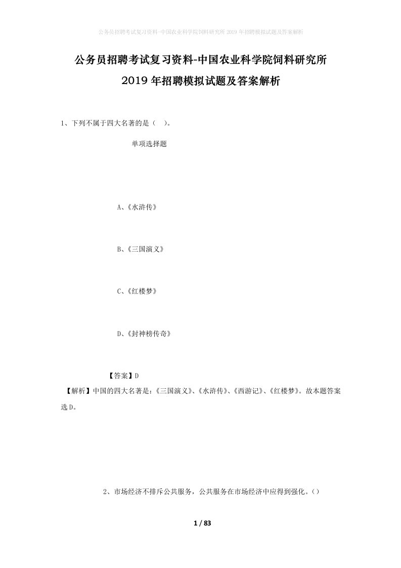 公务员招聘考试复习资料-中国农业科学院饲料研究所2019年招聘模拟试题及答案解析_1