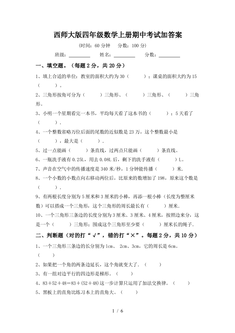 西师大版四年级数学上册期中考试加答案