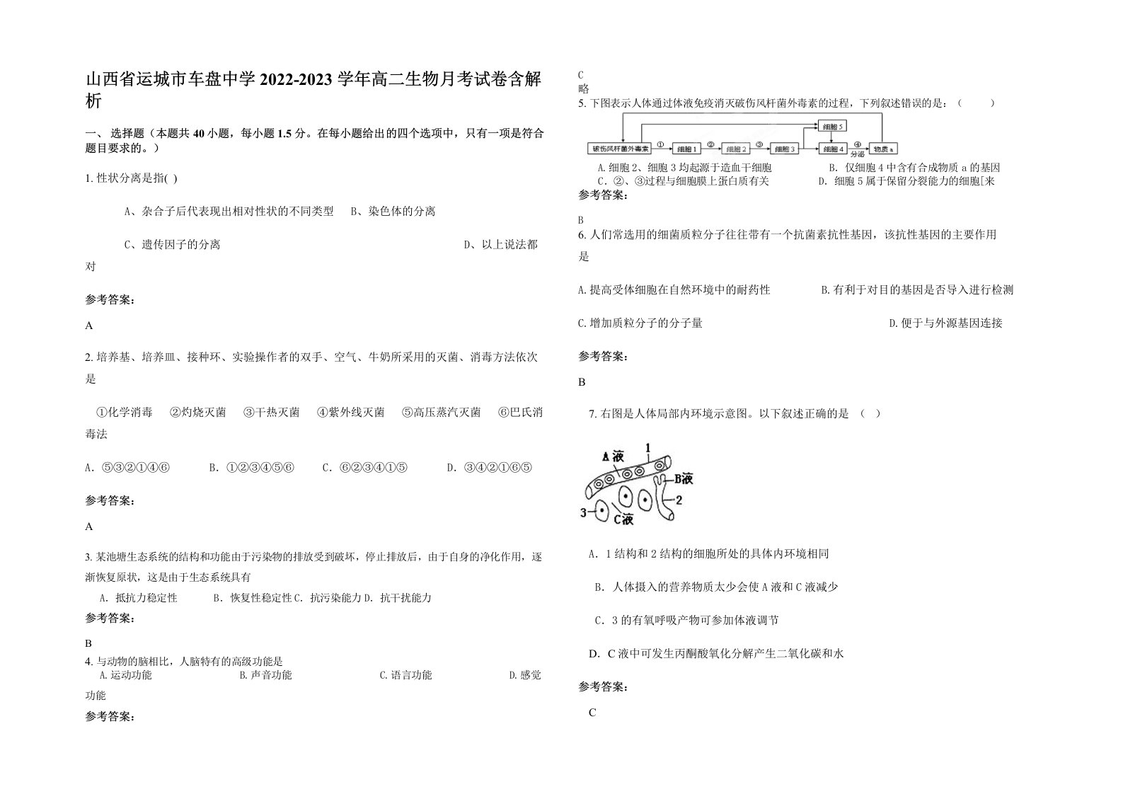 山西省运城市车盘中学2022-2023学年高二生物月考试卷含解析